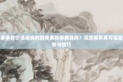 拼多多砍价活动真的能免费获得商品吗？深度解析其可信度与参与技巧