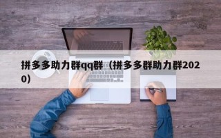 拼多多助力群qq群（拼多多群助力群2020）