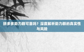 拼多多助力群可靠吗？深度解析助力群的真实性与风险