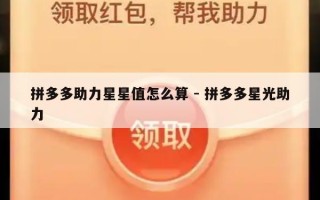 拼多多助力星星值怎么算 - 拼多多星光助力