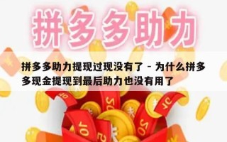 拼多多助力提现过现没有了 - 为什么拼多多现金提现到最后助力也没有用了