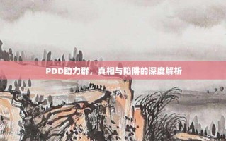 PDD助力群，真相与陷阱的深度解析