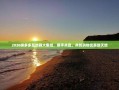 2020拼多多互助群大集结，携手共赢，共创购物优惠新天地