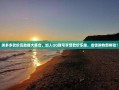 拼多多砍价互助群大集合，加入QQ群号享受砍价乐趣，省钱购物新体验！