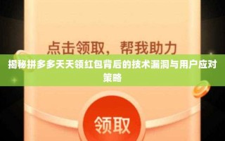 揭秘拼多多天天领红包背后的技术漏洞与用户应对策略