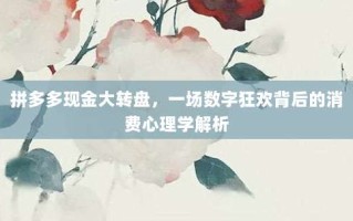 拼多多现金大转盘，一场数字狂欢背后的消费心理学解析