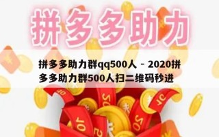 拼多多助力群qq500人 - 2020拼多多助力群500人扫二维码秒进