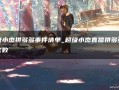 超级小杰拼多多砍价事件全过程，真相究竟如何？