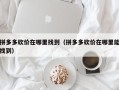 拼多多砍价在哪里找到（拼多多砍价在哪里能找到）