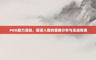 PDD助力活动，邀请人数的策略分析与实战指南