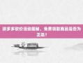 拼多多砍价活动揭秘，免费领取商品是否为正品？
