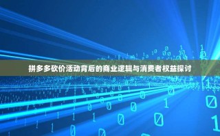 拼多多砍价活动背后的商业逻辑与消费者权益探讨