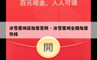 冰雪蜜城店加盟官网 - 冰雪蜜城全国加盟热线
