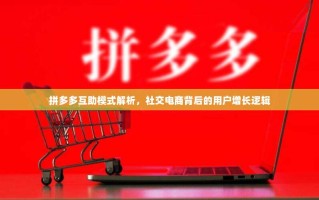 拼多多互助模式解析，社交电商背后的用户增长逻辑