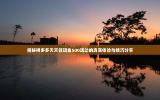 揭秘拼多多天天领现金500活动的真实体验与技巧分享
