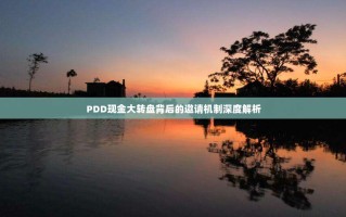 PDD现金大转盘背后的邀请机制深度解析
