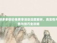 拼多多砍价免费拿活动深度解析，真实性与参与技巧全攻略