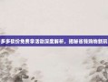 拼多多砍价免费拿活动深度解析，揭秘省钱购物新玩法