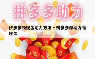 拼多多领现金助力方法 - 拼多多帮助力领现金