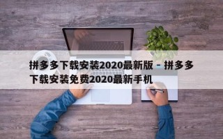 拼多多下载安装2020最新版 - 拼多多下载安装免费2020最新手机