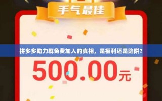 拼多多助力群免费加入的真相，是福利还是陷阱？