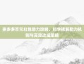 拼多多百元红包助力攻略，科学拆解助力机制与高效达成策略
