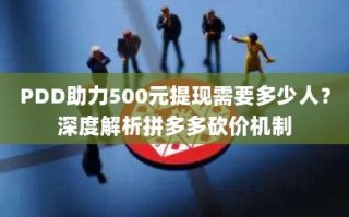 PDD助力500元提现需要多少人？深度解析拼多多砍价机制