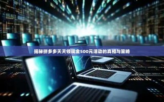 揭秘拼多多天天领现金500元活动的真相与策略