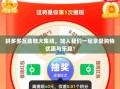拼多多互助群大集结，加入我们一起享受购物优惠与乐趣！