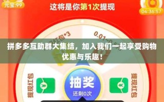 拼多多互助群大集结，加入我们一起享受购物优惠与乐趣！