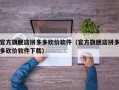 官方旗舰店拼多多砍价软件（官方旗舰店拼多多砍价软件下载）