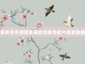 拼多多天天领现金背后的金币碎片机制全解析