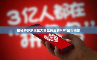 揭秘拼多多现金大转盘背后的0.01金币现象