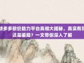 拼多多砍价助力平台真相大揭秘，真实有效还是骗局？一文带你深入了解