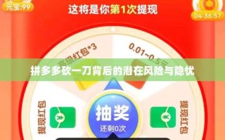 拼多多砍一刀背后的潜在风险与隐忧