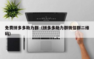 免费拼多多助力群（拼多多助力群微信群二维码）