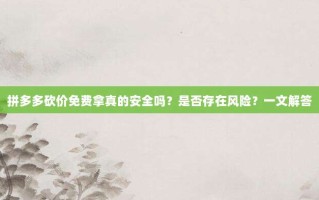 拼多多砍价免费拿真的安全吗？是否存在风险？一文解答