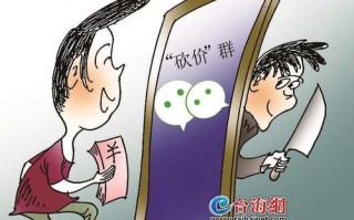 你砍价他诈你！厦门警方提醒谨防砍价互助骗局