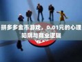 拼多多金币游戏，0.01元的心理陷阱与商业逻辑