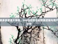 解密拼多多现金大转盘，500钻石背后的营销逻辑与用户体验分析