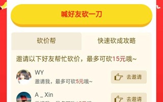 拼多多帮别人砍价安全吗？揭秘砍价活动的风险与安全性