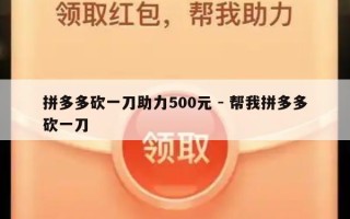 拼多多砍一刀助力500元 - 帮我拼多多砍一刀
