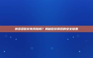 拼多多砍价活动风险揭秘：个人信息泄露与安全隐患全解析