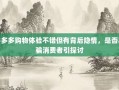 拼多多购物体验不错但有背后隐情，是否欺骗消费者引探讨
