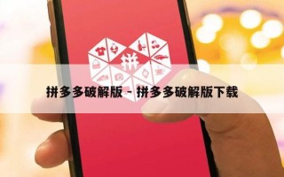 拼多多破解版 - 拼多多破解版下载