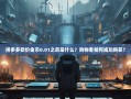 拼多多砍价金币0.01之后是什么？购物者如何成功购买？