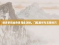 拼多多现金券使用全攻略，门槛解析与实用技巧