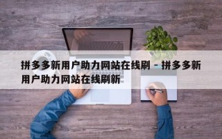 拼多多新用户助力网站在线刷 - 拼多多新用户助力网站在线刷新