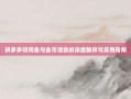 拼多多领现金与金币活动的深度解析与实用指南
