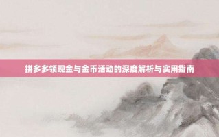 拼多多领现金与金币活动的深度解析与实用指南